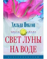 Свет луны на воде