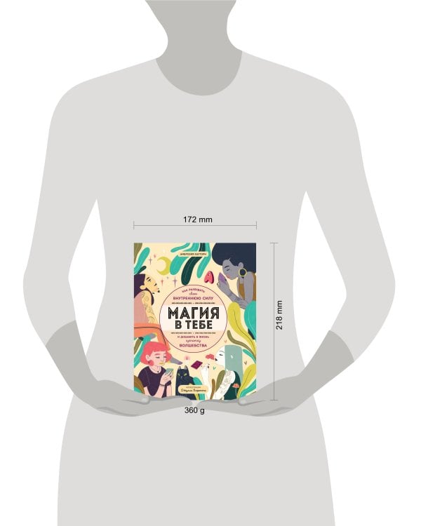 Магия в тебе. Как разбудить свою внутреннюю силу и добавить в жизнь щепотку волшебства