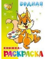 Бельчонок. Водная книжка-раскраска (офсет). 8 страниц-8 иллюстраций
