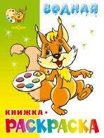 Бельчонок. Водная книжка-раскраска (офсет). 8 страниц-8 иллюстраций