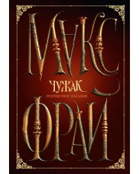 Чужак. Репринтное издание