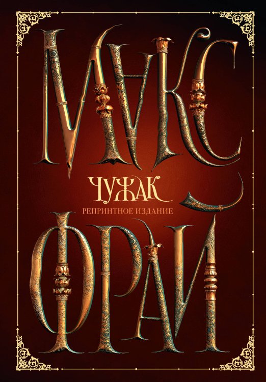 Макс Фрай: подарочное издание Чужак. Репринтное издание