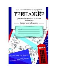 ТРЕНАЖЕР. Употребление английских предлогов