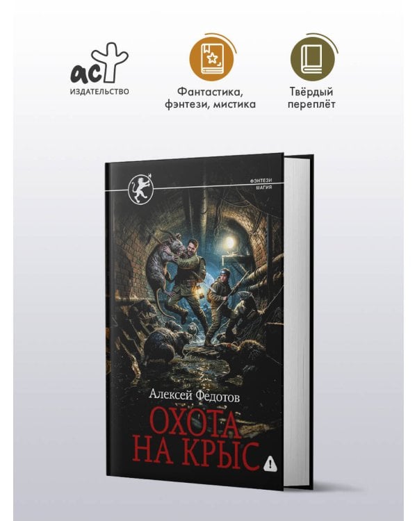 Дополнительное изображение книги «Охота на крыс»