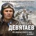 Самый ожидаемый военный блокбастер года (обложка) Летчик Девятаев. Из фашистского ада — в небо!