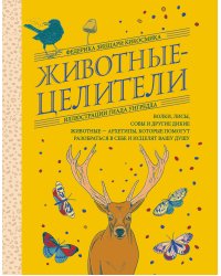 Животные-целители. Волки, лисы, совы и другие дикие животные-архетипы, которые помогут разобраться в себе и исцелят вашу душу