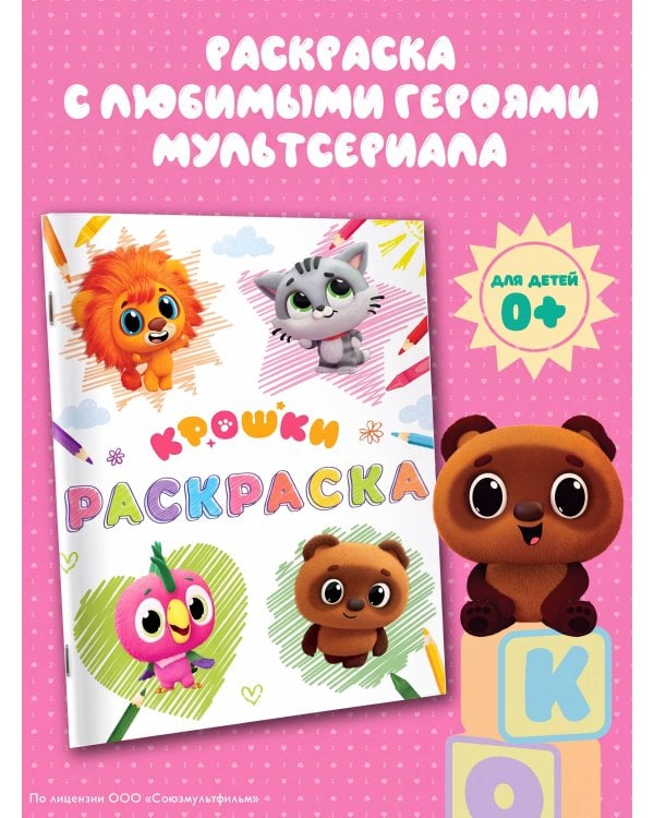 Дополнительное изображение книги «Крошки. Раскраска (светлая)»
