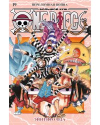 One Piece. Большой куш. Кн. 19. Переломная война