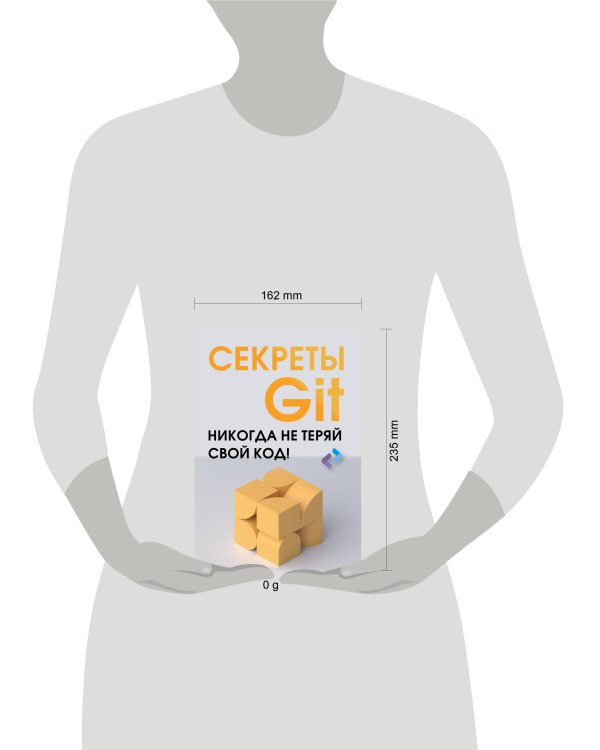 Секреты GIT. Никогда не теряй свой код!