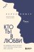 Кто ты в любви. Как определить свой тип личности и найти партнера, который поймет тебя с полуслова (новое оформление)