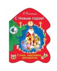 РАСКРАСКА ЕЛОЧКА. С Новым годом!