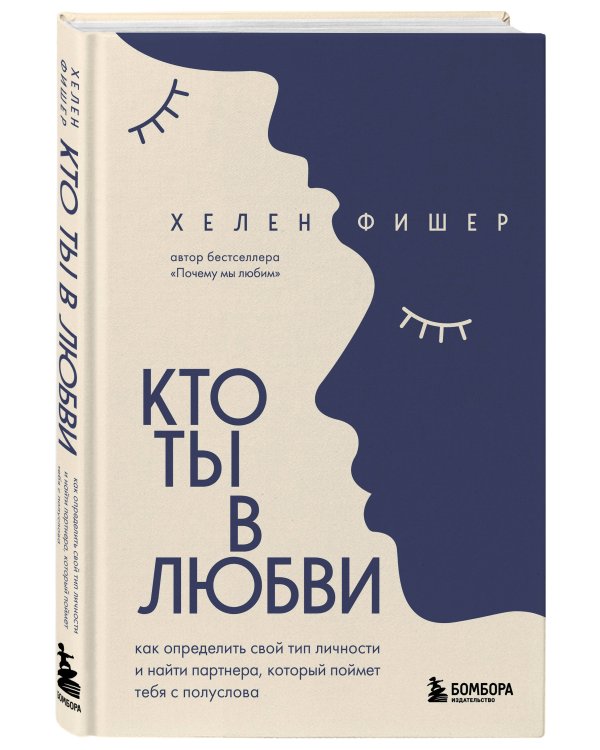 Кто ты в любви. Как определить свой тип личности и найти партнера, который поймет тебя с полуслова (новое оформление)