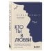 Психология. М & Ж Кто ты в любви. Как определить свой тип личности и найти партнера, который поймет тебя с полуслова (новое оформление)