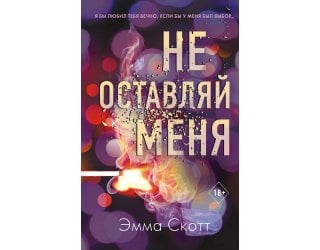 Безумная любовь. Не оставляй м..