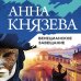 Таинственный детектив Анны Князевой (обложка) Венецианское завещание