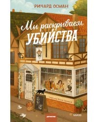 Мы раскрываем убийства