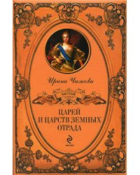 Царей и царств земных отрада..."