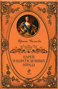Обложка книги «Царей и царств земных отрада..."» — Чижова Ирина Борисовна, ISBN 9785699309757