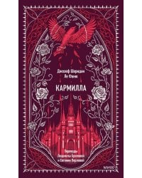 Кармилла. Вечные истории
