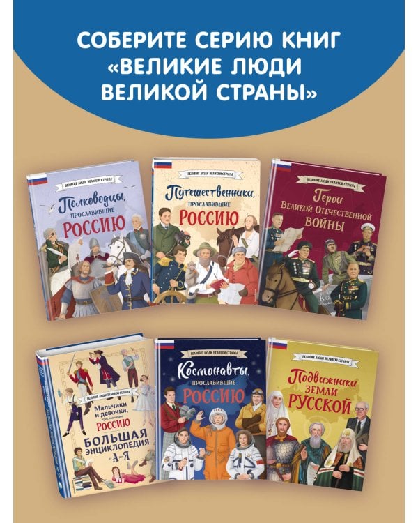Комплект из 2 книг. Путешественники, прославившие Россию + География России. Полная энциклопедия