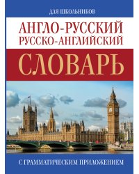 Англо-русский. Русско-английский словарь
