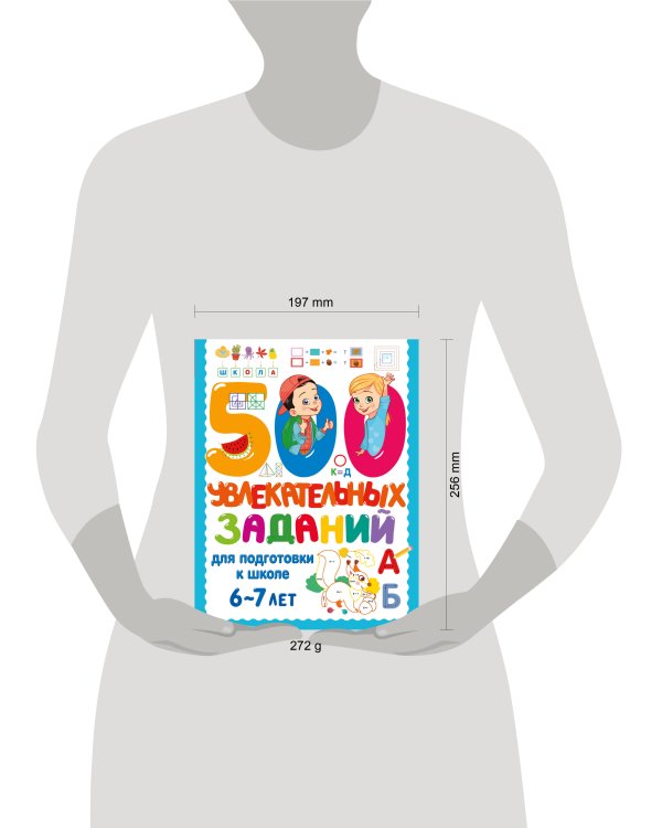 500 увлекательных заданий для подготовки к школе. 6-7 лет