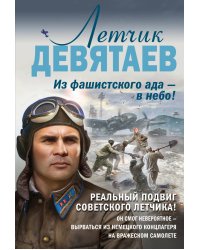 Летчик Девятаев. Из фашистского ада — в небо!