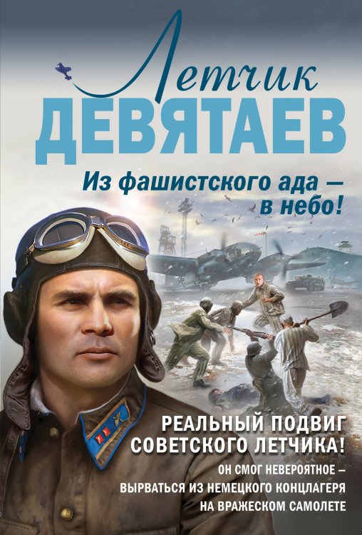Самый ожидаемый военный блокбастер года (обложка) Летчик Девятаев. Из фашистского ада — в небо!