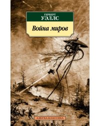 Война миров