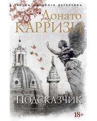 Подсказчик