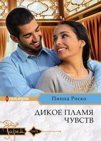 Harlequin "Гарем". Любовные романы в ассортименте (Центрполиграф) Дикое пламя чувств