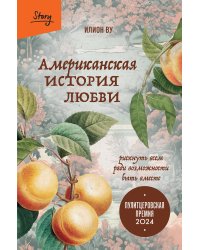 Американская история любви. Рискнуть всем ради возможности быть вместе
