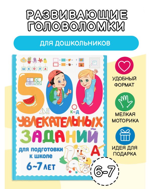 500 увлекательных заданий для подготовки к школе. 6-7 лет