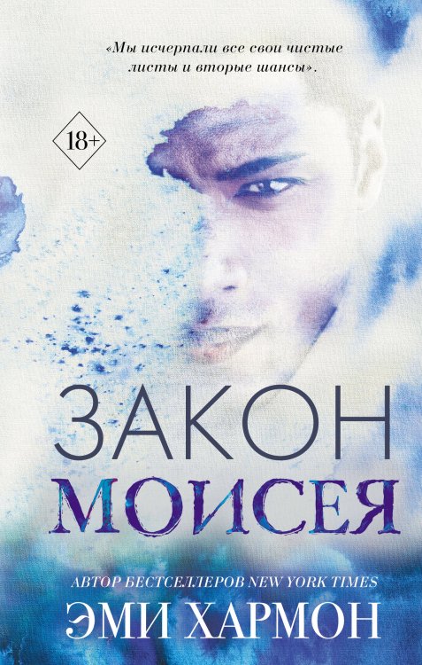 Young Adult. Лучшая проза Эми Хармон Закон Моисея