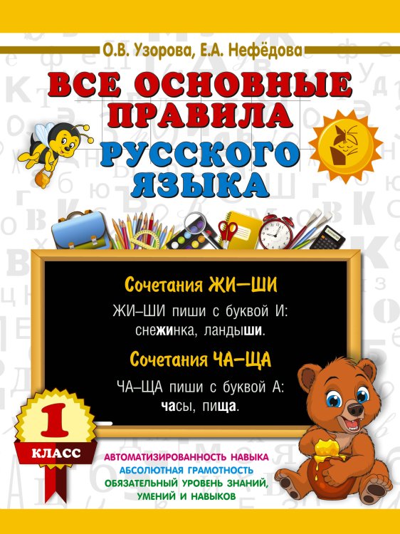 Обложка книги «Все основные правила русского языка. 1 класс» — Нефёдова Елена Алексеевна;Узорова Ольга Васильевна, ISBN 9785171907976