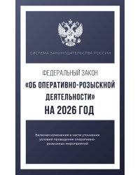 Федеральный закон "Об оперативно-розыскной деятельности" на 2026 год