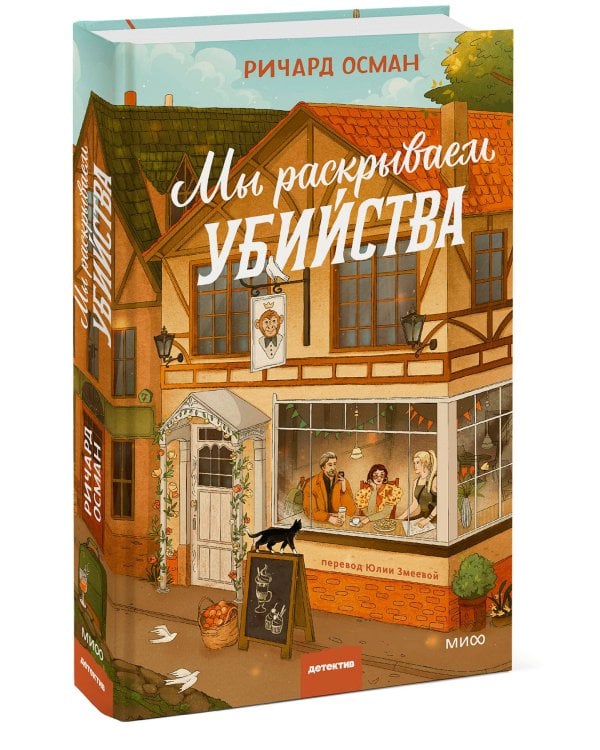 Мы раскрываем убийства