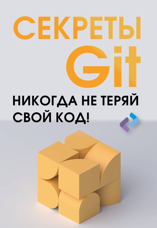 Учимся программировать Секреты GIT. Никогда не теряй свой код!