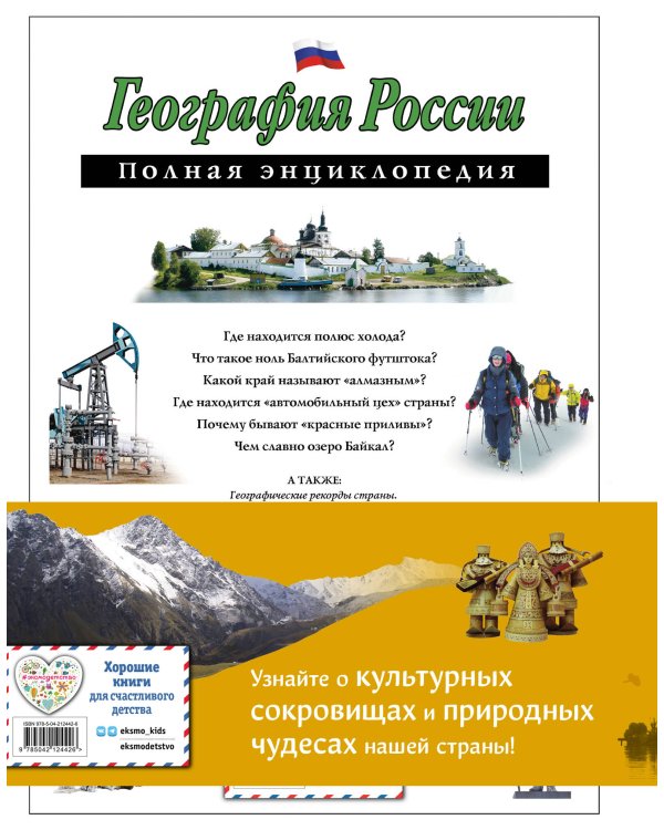 Комплект из 2 книг. Путешественники, прославившие Россию + География России. Полная энциклопедия
