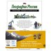 Великие люди великой страны Комплект из 2 книг. Путешественники, прославившие Россию + География России. Полная энциклопедия
