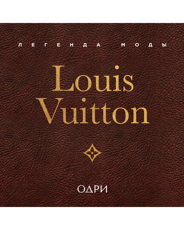 Дополнительное изображение книги «Louis Vuitton. Легенда моды»
