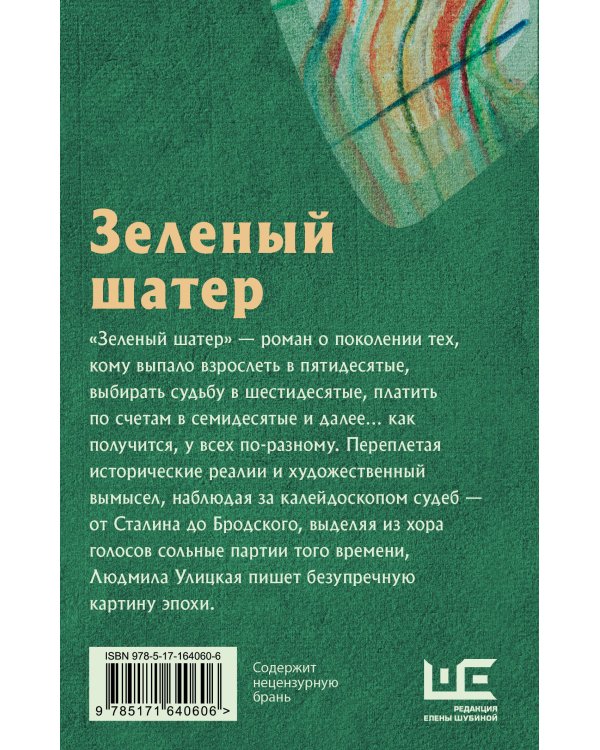 Зеленый шатер