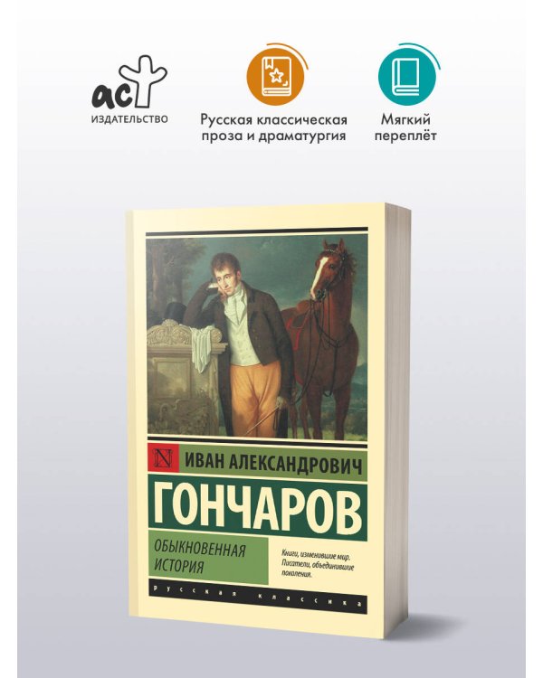 Обыкновенная история