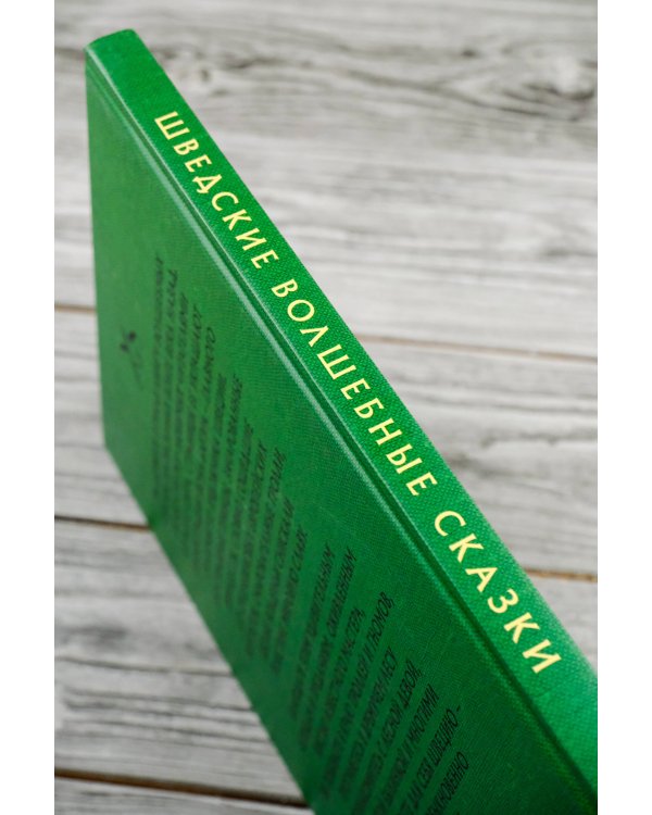 Шведские волшебные сказки с иллюстрациями Йона Бауэра