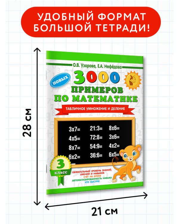 3000 новых примеров по математике. 3 класс. Табличное умножение и деление.