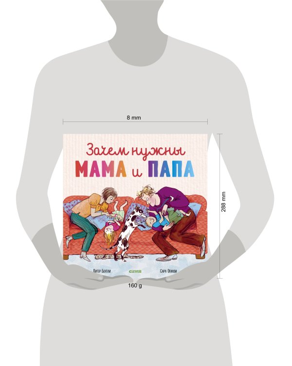 Дополнительное изображение книги «Зачем нужны мама и папа»