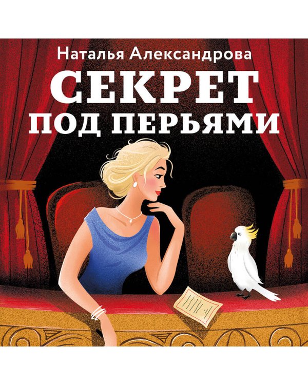 Секрет под перьями