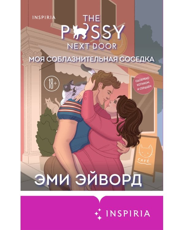 Дополнительное изображение книги «Моя соблазнительная соседка»