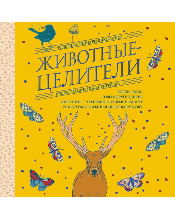 Животные-целители. Волки, лисы, совы и другие дикие животные-архетипы, которые помогут разобраться в себе и исцелят вашу душу