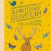 Животные-целители. Волки, лисы, совы и другие дикие животные-архетипы, которые помогут разобраться в себе и исцелят вашу душу